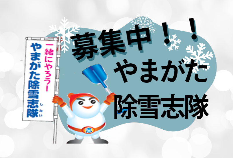 広域除雪ボランティア「やまがた除雪志隊（したい）」の隊員募集中！！